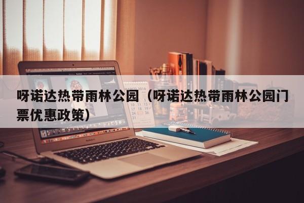呀诺达热带雨林公园(呀诺达热带雨林公园门票优惠政策)