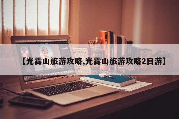 【光雾山旅游攻略,光雾山旅游攻略2日游】