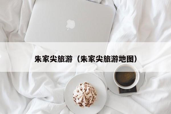 朱家尖旅游(朱家尖旅游地图)