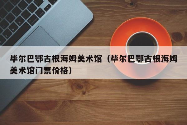 毕尔巴鄂古根海姆美术馆(毕尔巴鄂古根海姆美术馆门票价格)