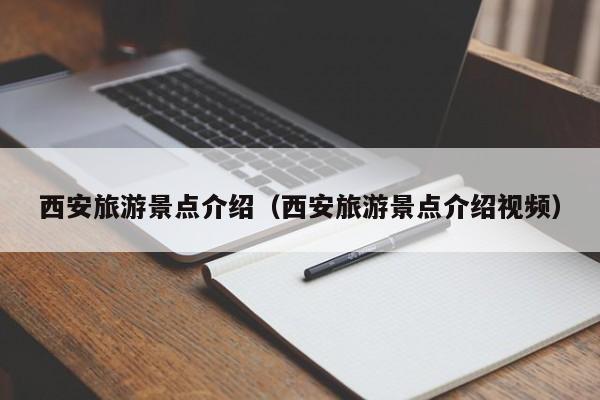 西安旅游景点介绍(西安旅游景点介绍视频)