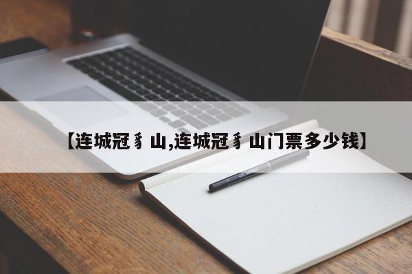 【连城冠豸山,连城冠豸山门票多少钱】