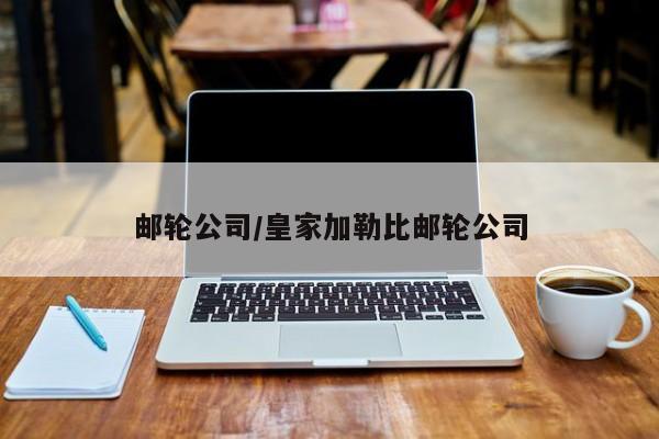 邮轮公司/皇家加勒比邮轮公司
