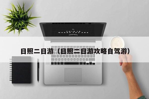 日照二日游(日照二日游攻略自驾游)