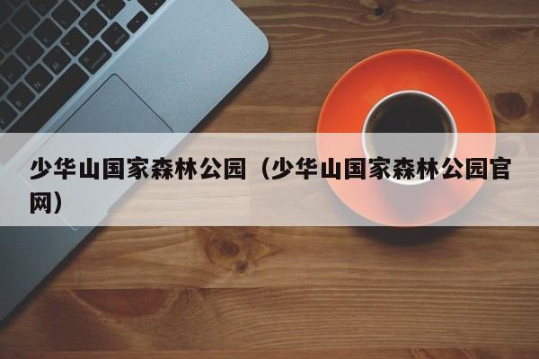 少华山国家森林公园(少华山国家森林公园官网)
