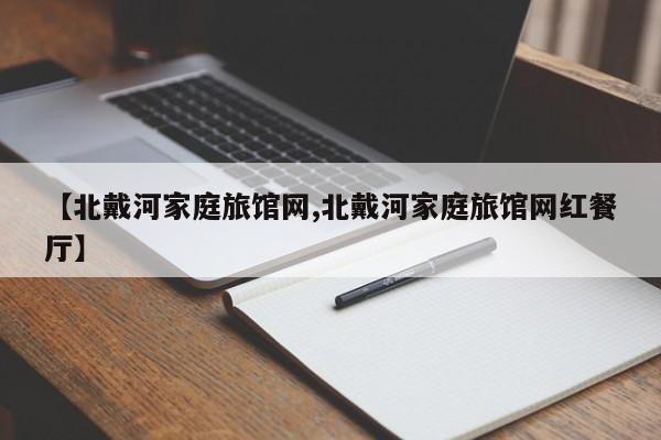 【北戴河家庭旅馆网,北戴河家庭旅馆网红餐厅】