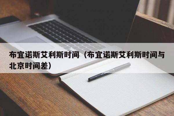 布宜诺斯艾利斯时间(布宜诺斯艾利斯时间与北京时间差)