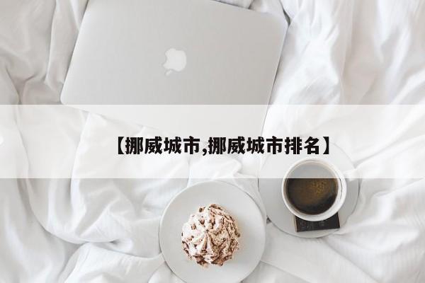 【挪威城市,挪威城市排名】