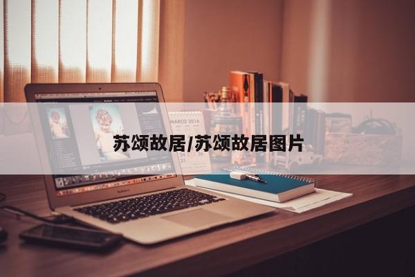 苏颂故居/苏颂故居图片