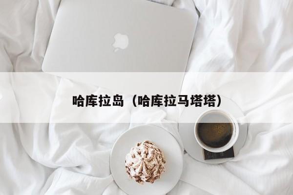 哈库拉岛(哈库拉马塔塔)