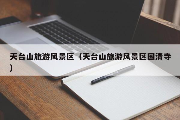 天台山旅游风景区(天台山旅游风景区国清寺)