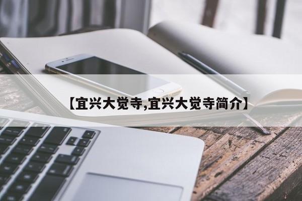 【宜兴大觉寺,宜兴大觉寺简介】