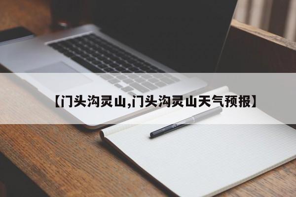 【门头沟灵山,门头沟灵山天气预报】