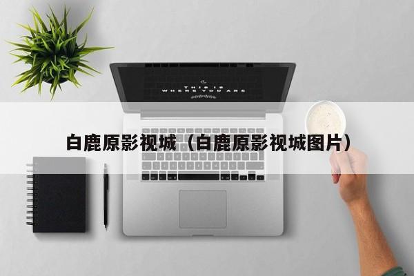 白鹿原影视城(白鹿原影视城图片)