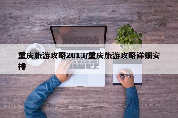 重庆旅游攻略2013/重庆旅游攻略详细安排
