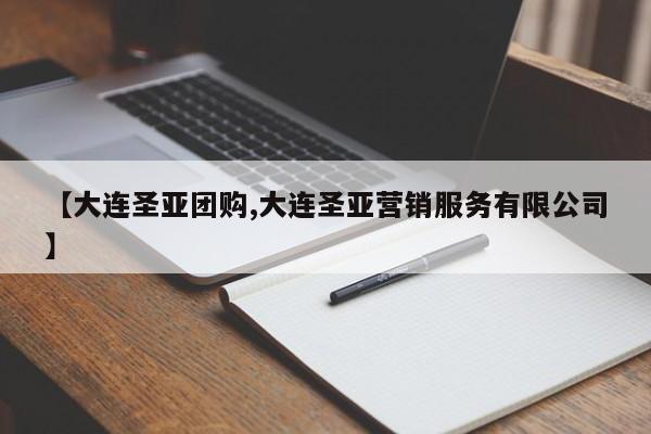 【大连圣亚团购,大连圣亚营销服务有限公司】