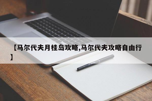 【马尔代夫月桂岛攻略,马尔代夫攻略自由行】