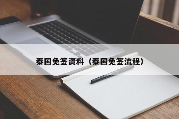 泰国免签资料(泰国免签流程)