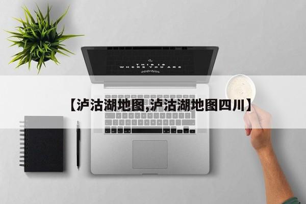 【泸沽湖地图,泸沽湖地图四川】