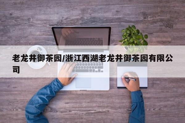 老龙井御茶园/浙江西湖老龙井御茶园有限公司