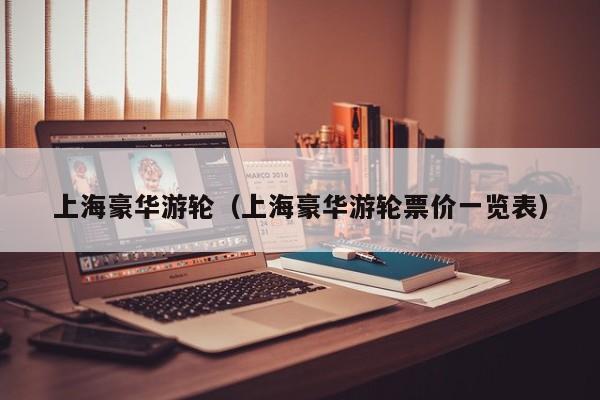 上海豪华游轮(上海豪华游轮票价一览表)